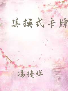 集换式卡牌手游