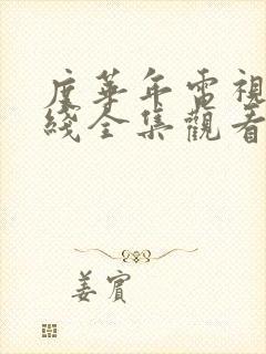 度华年电视剧在线全集观看