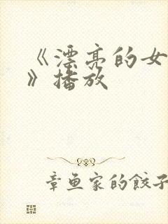 《漂亮的女邻居》播放 《漂亮的女邻居》播放