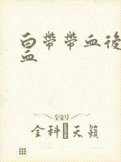 白带带血后有出血