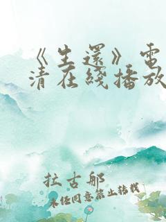 《生还》电影高清在线播放