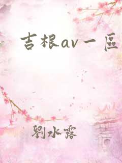 吉根av一区