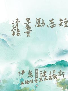 清晨励志短句正能量
