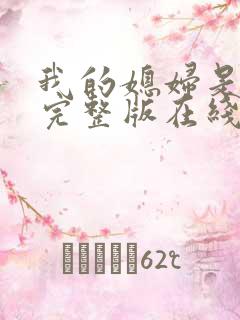 我的媳妇是女帝完整版在线观看短剧