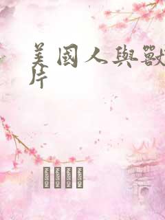 美国人与兽伦理片