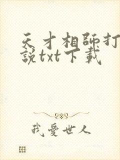 天才相师打眼小说txt下载