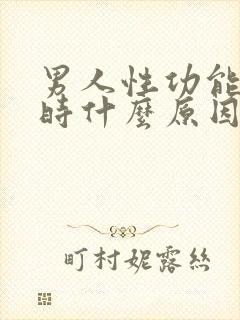 男人性功能下降时什么原因