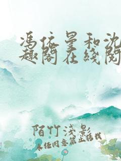 冯依曼和沈煜笔趣阁在线阅读