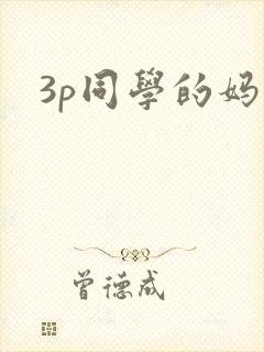 3p同学的妈妈
