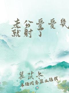 老公爱爱几分钟就射了