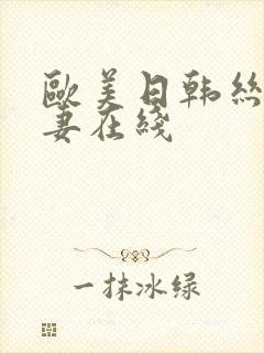 欧美日韩丝袜人妻在线