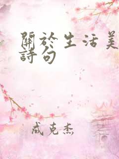 关于生活美好的诗句