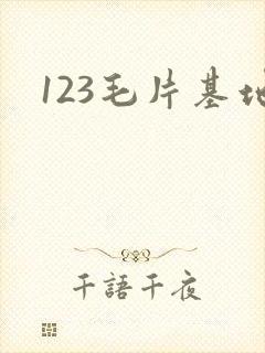 123毛片基地