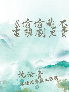 《偷偷藏不住》电视剧免费