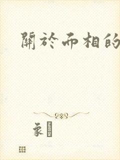 关于面相的书