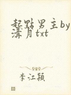 起点男主by山沟月txt