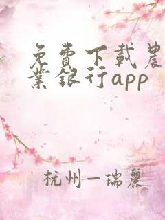 免费下载农村商业银行app