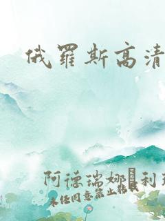 俄罗斯高清毛片
