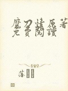 魔刀情原著小说免费阅读