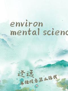 environmental science & technology投稿
