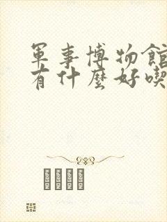 军事博物馆附近有什么好吃的