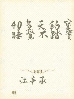 40多天的宝宝睡觉不踏实哼唧使劲 40多天的宝宝睡觉不踏实哼唧使劲