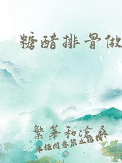 糖醋排骨做饭法