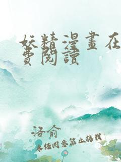 妖精漫画在线免费阅读