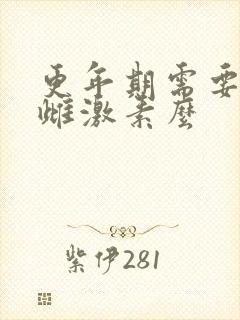 更年期需要补充雌激素么