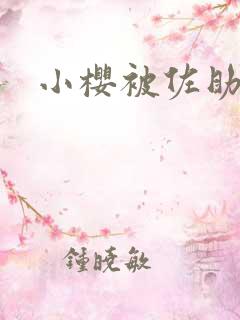 小樱被佐助到爽