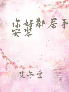 你好邻居手机版安装