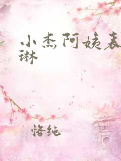 小杰阿姨表姐慧琳