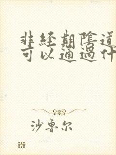 非经期阴道出血可以通过什么检查