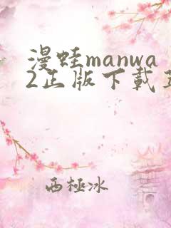 漫蛙manwa2正版下载苹果