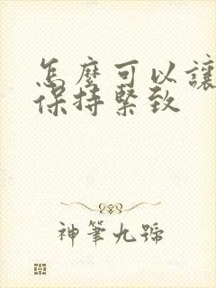 怎么可以让阴道保持紧致