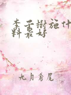 李子树施什么肥料最好