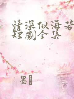 情深似海若成空短剧全集