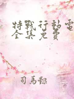 特战行动电视剧全集免费