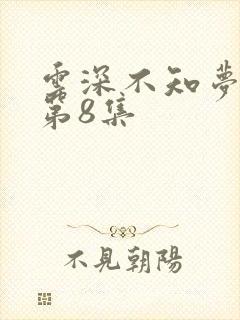 云深不知梦动漫第8集