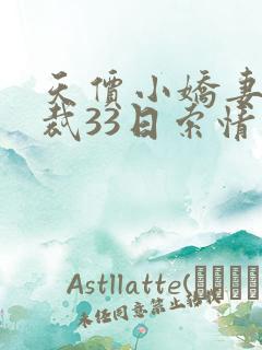 天价小娇妻:总裁33日索情