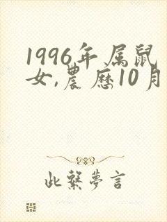 1996年属鼠女,农历10月份出生的命运