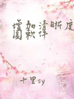 增加清晰度的p图软件