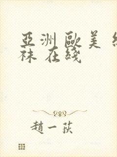 亚洲 欧美 丝袜 在线