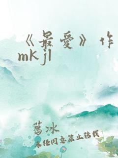 《最爱》作者:mkjl