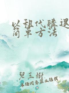 以租代购退车最简单方法