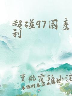 超碰97国产福利