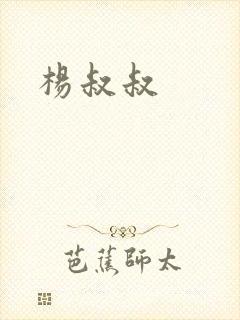 杨叔叔 杨叔叔