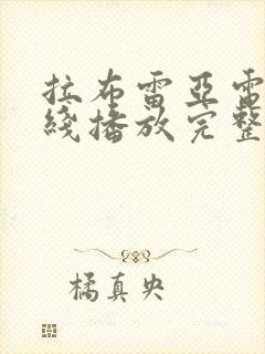 拉布雷亚电影在线播放完整版