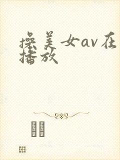 操美女av在线播放