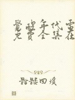 觉醒年代电视剧免费全集在线观看